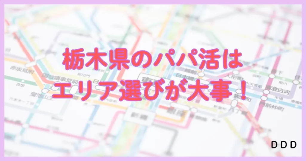 栃木　パパ活　パパ活アプリ エリア